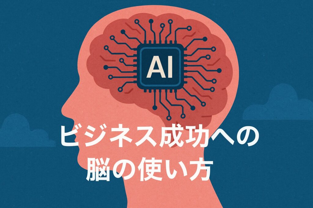 ビジネス成功への脳の使い方