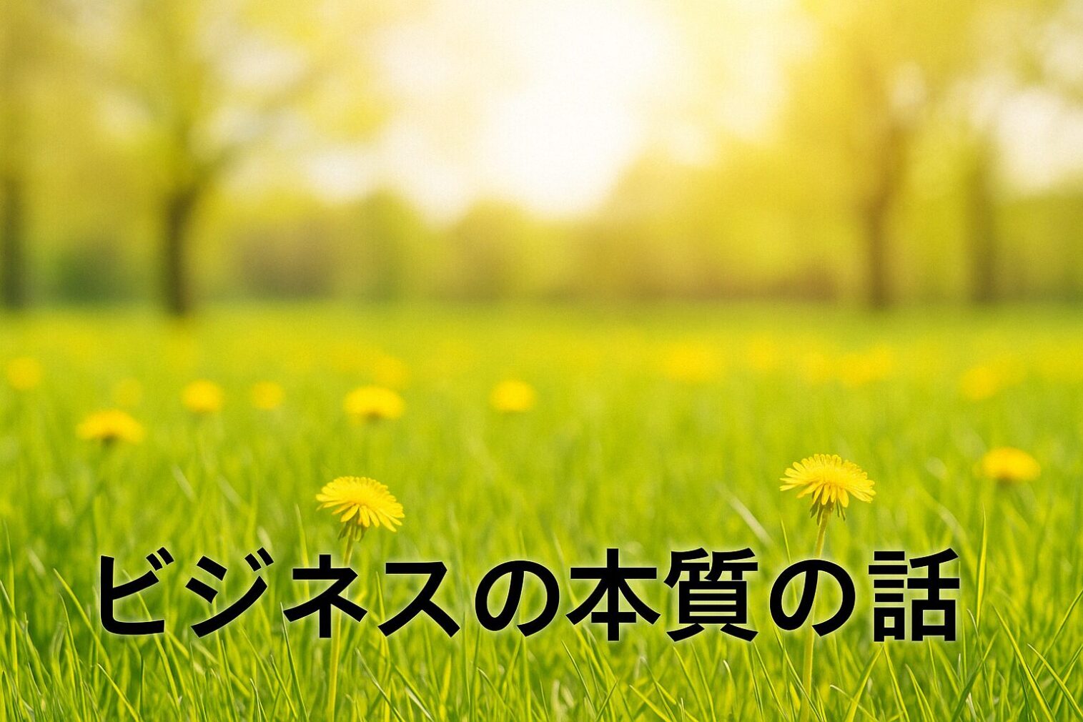 ビジネスの本質の話