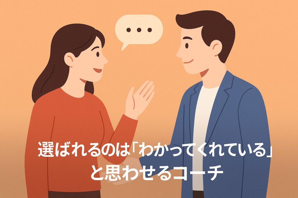 選ばれるのは「わかってくれている」と思わせるコーチ