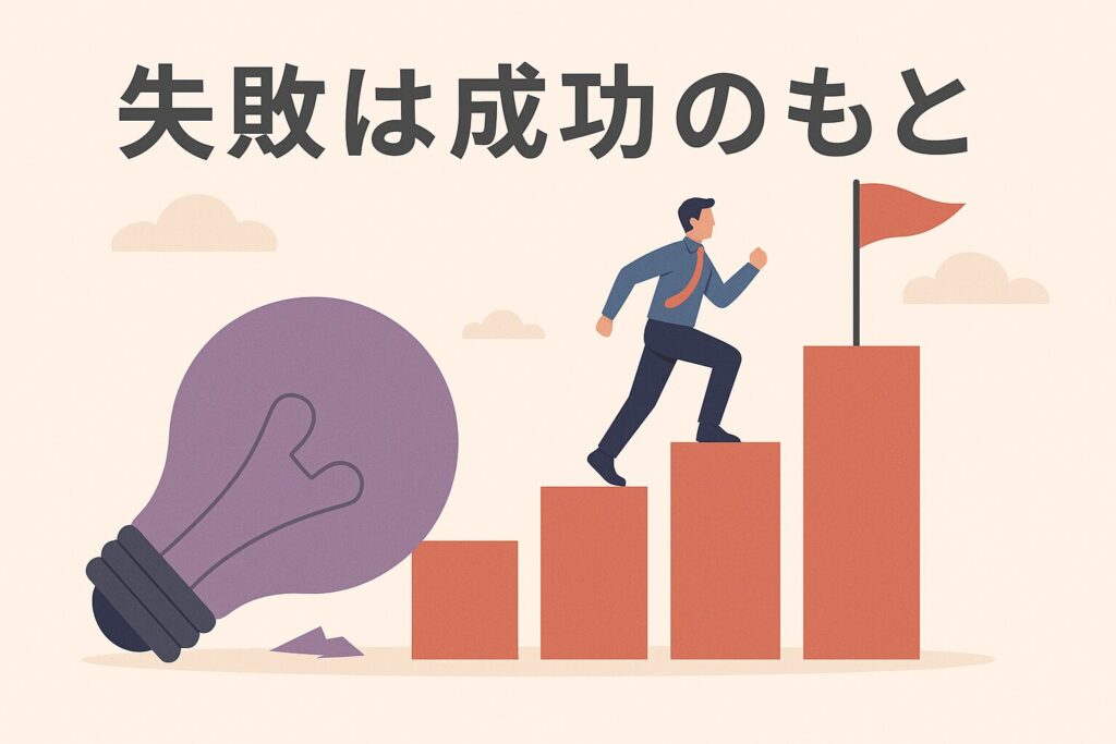 失敗は成功のもと