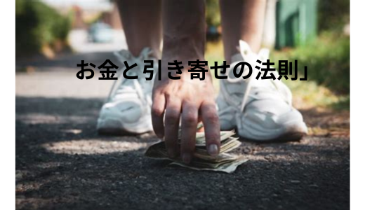 お金と引き寄せの法則」